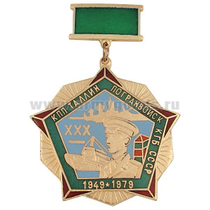 Медаль КПП Таллин погранвойск КГБ СССР XXX 1949-1979 (на зелен. планке) гор.эм.