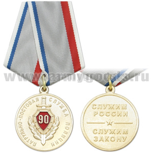 Медаль 90 лет Патрульно-постовой службе полиции (Служим России, служим закону)