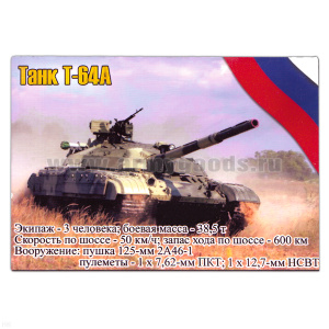 Магнит виниловый (гибкий) Танк Т-64А