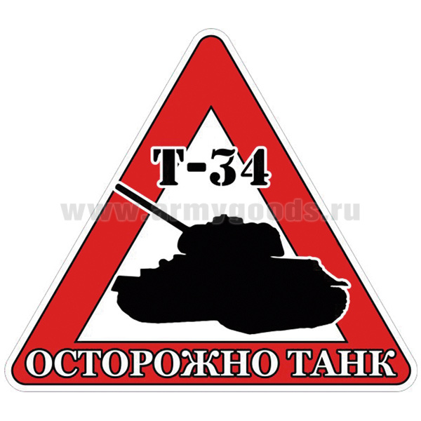 Наклейка на автомоб. Осторожно танк (Т-34)