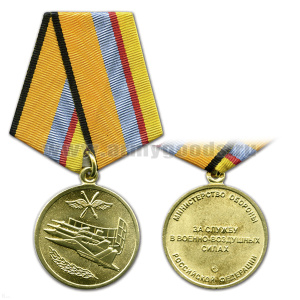 Медаль За службу в ВВС (МО РФ)