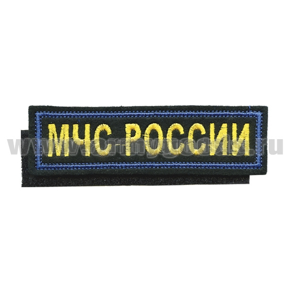 Нашивка на грудь вышит. МЧС России (желтые буквы, синий кант) на липучке