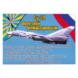 Магнит виниловый (гибкий) Су-24 фронтовой бомбардировщик