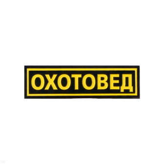 Нашивка на грудь пластизол. Охотовед