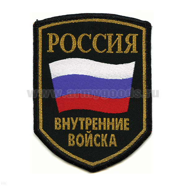 Шеврон тканый Россия ВВ (5-уг. с флагом)