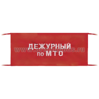 Повязка на рукав красная Дежурный по МТО
