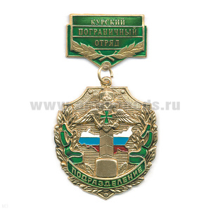 Медаль Подразделение Курский ПО