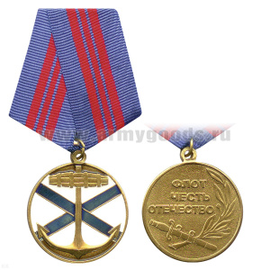 Медаль Якорь и андреевский флаг (флот, честь, отечество)