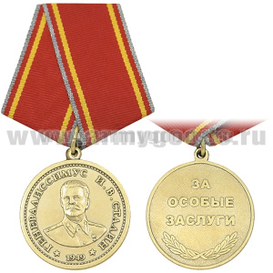Медаль Генералиссимус И.В. Сталин (1949 г) За особые заслуги