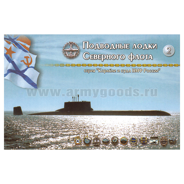 Набор открыток серии "Корабли и суда ВМФ России" №2 "Подводные лодки Северного флота"