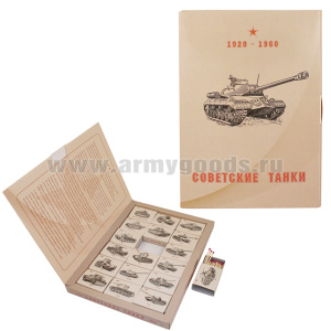 Спички Советские танки 1920-1960 (сувенирный набор)