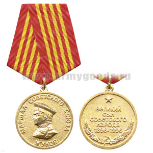 Медаль Жуков маршал Советского Союза (великий сын советского народа 1896-1996)