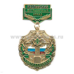 Медаль Подразделение Каспийский ПО