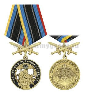 Медаль За службу в военной разведке (МО РФ) колодка с мечами