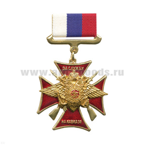 Медаль За службу на Кавказе (орел МВД с винтовками) (на планке - лента РФ)