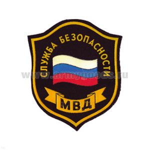 Шеврон пластизолевый Служба безопасности МВД (щит с флагом)