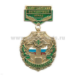 Медаль Подразделение Кенигсбергский ПО