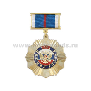 Медаль 15 лет МОБ МВД России (на планке - лента)