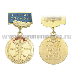 Медаль 60 лет службе связи МВД России (на прямоуг. планке - Ветеран службы, смола)