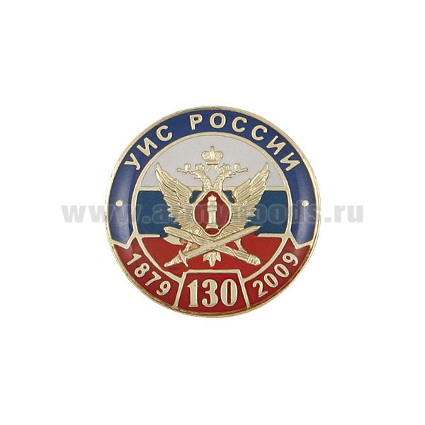 Значок мет. 130 лет УИС России 1879-2009 (круглый, смола) на пимсе