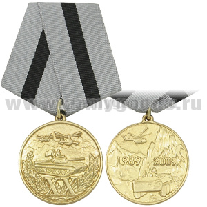 Медаль 20 лет вывода войск из ДРА (римские цифры)