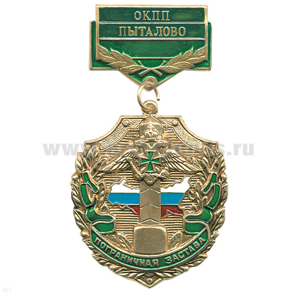 Медаль Пограничная застава ОКПП Пыталово
