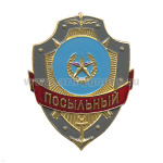 Нагр. зн. мет. Посыльный