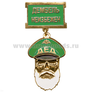 Медаль Дед Дембель неизбежен (зел.)