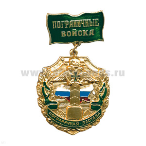 Медаль ПВ Пограничная застава (на планке)