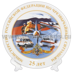Тарелка сувенирная 25 лет МЧС России (в комплекте с настольной подставкой) d=19,5 см