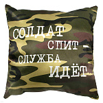 Подушка шелковая (32x32 см) Солдат спит - служба идет