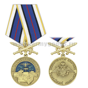 Медаль За службу в войсках РЭБ (МО РФ) колодка с мечами