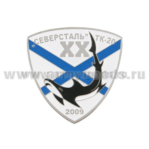 Значок мет. ТК-20 "Северсталь" XX 2009, хол. эм.