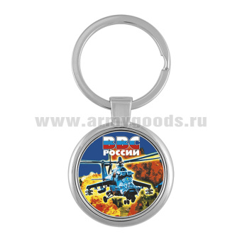 Брелок мет. ВВС России