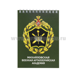 Блокнот 50 листов Михайловская военная артиллерийская академия