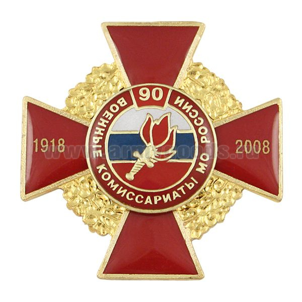 Значок мет. 90 лет военным комиссариатам МО России 1918-2008 (красн. крест, золотой венок, с накл.,  смола)