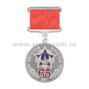 Медаль 65 лет Великой Победы (на планке - лента) серебр.