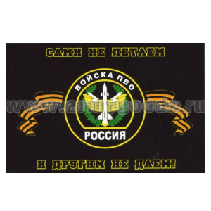 Флаг Войска ПВО (Сами не летаем и другим не даем!) 90х135 см