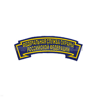 Нашивка на рукав дугов. пластизол. ФСО РФ