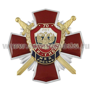 Значок мет. 70 лет ГАИ-ГИБДД МВД России 1936-2006 (красный крест с орлом РФ, с накладками, смола)