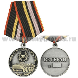 Медаль Мотострелковые войска (Ветеран)