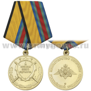 Медаль За укрепление боевого содружества (МО 2009 г.)