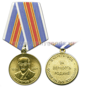 Медаль Андропов Ю.В. За верность родине ВЧК-КГБ-ФСБ (1914-2004 90 лет со дня рождения)