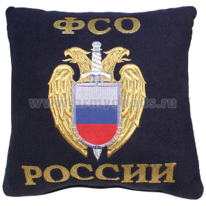 Подушка сувенирная вышитая (30х30 см) ФСО России