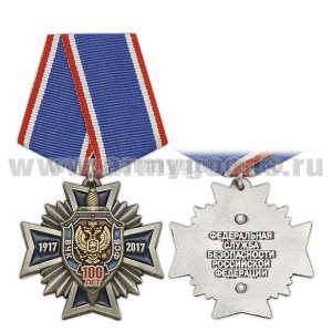 Медаль 100 лет ВЧК-ФСБ (синий крест с лучами)