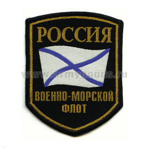 Шеврон тканый Россия ВМФ (5-уг. с флагом)