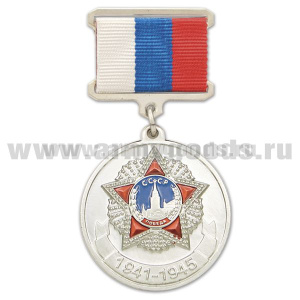 Медаль 1941-1945 (с орденом Победа) серебряная (на планке - лента РФ)