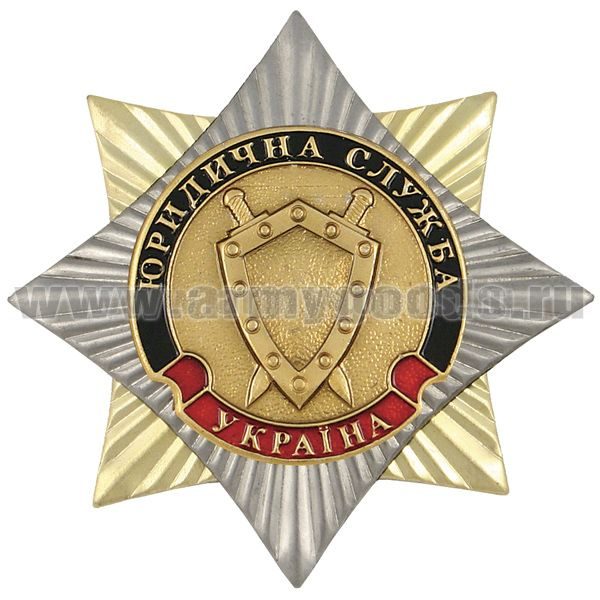 Значок мет. Орден-звезда Украина Юридическая служба