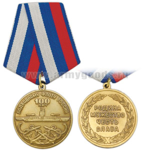 Медаль 100 лет подводному флоту России (Родина Мужество Честь Слава)