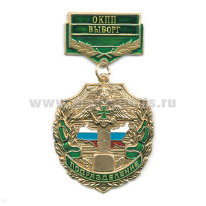 Медаль Подразделение ОКПП Выборг